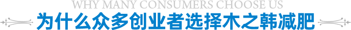 木之韓減肥加盟優(yōu)勢(shì)